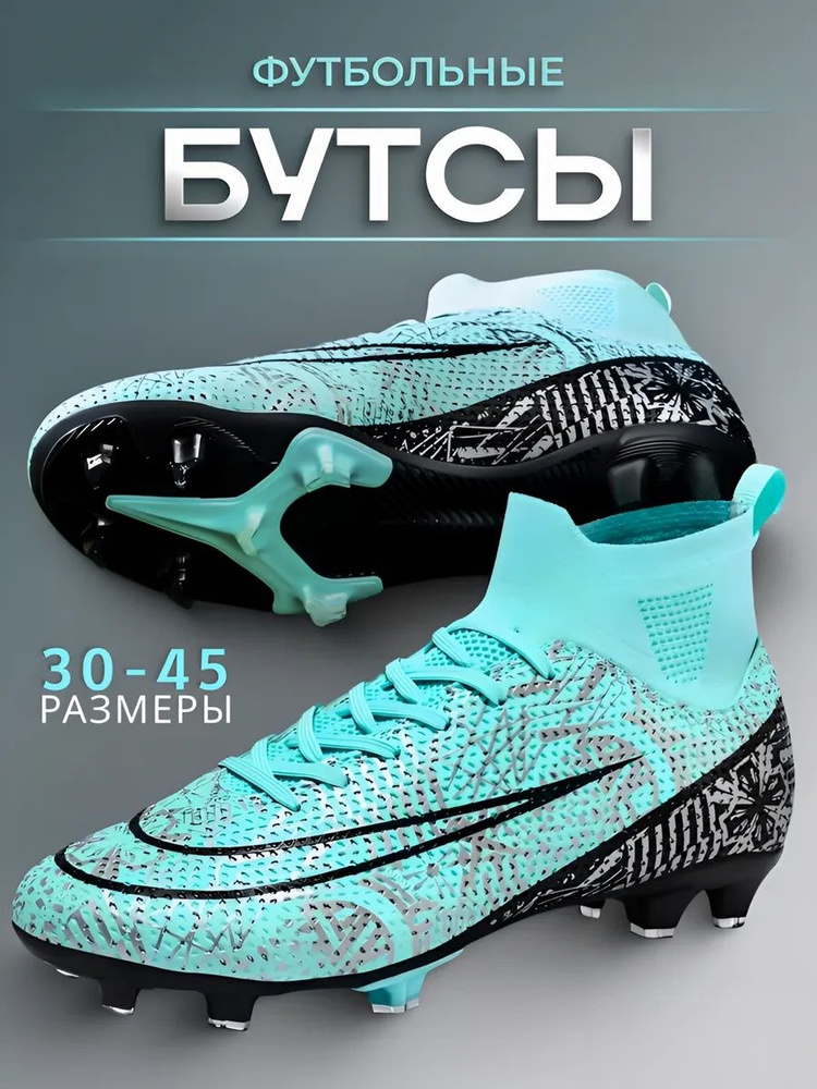 Бутсы #1