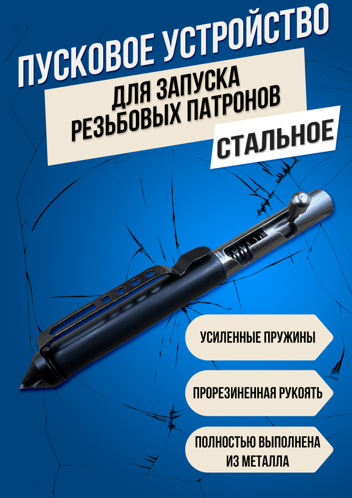 Пусковое устройство ПУ-1 Металлическое Сигнал Охотника и Гром  #1