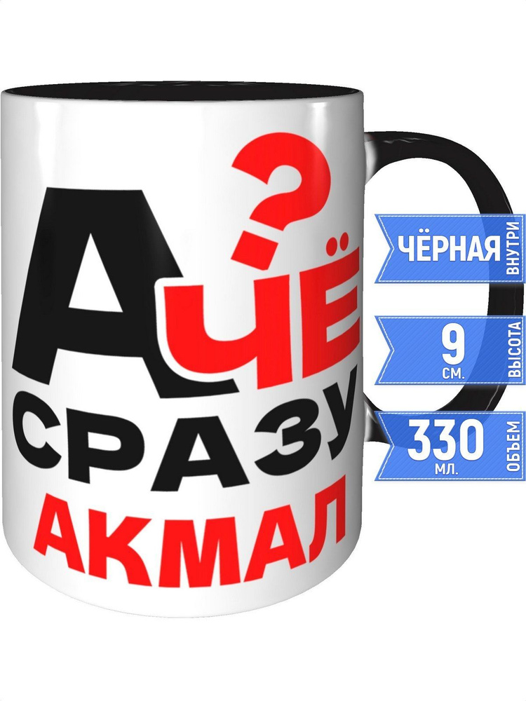 Кружка А чё сразу Акмал? - внутри и ручка чёрная #1