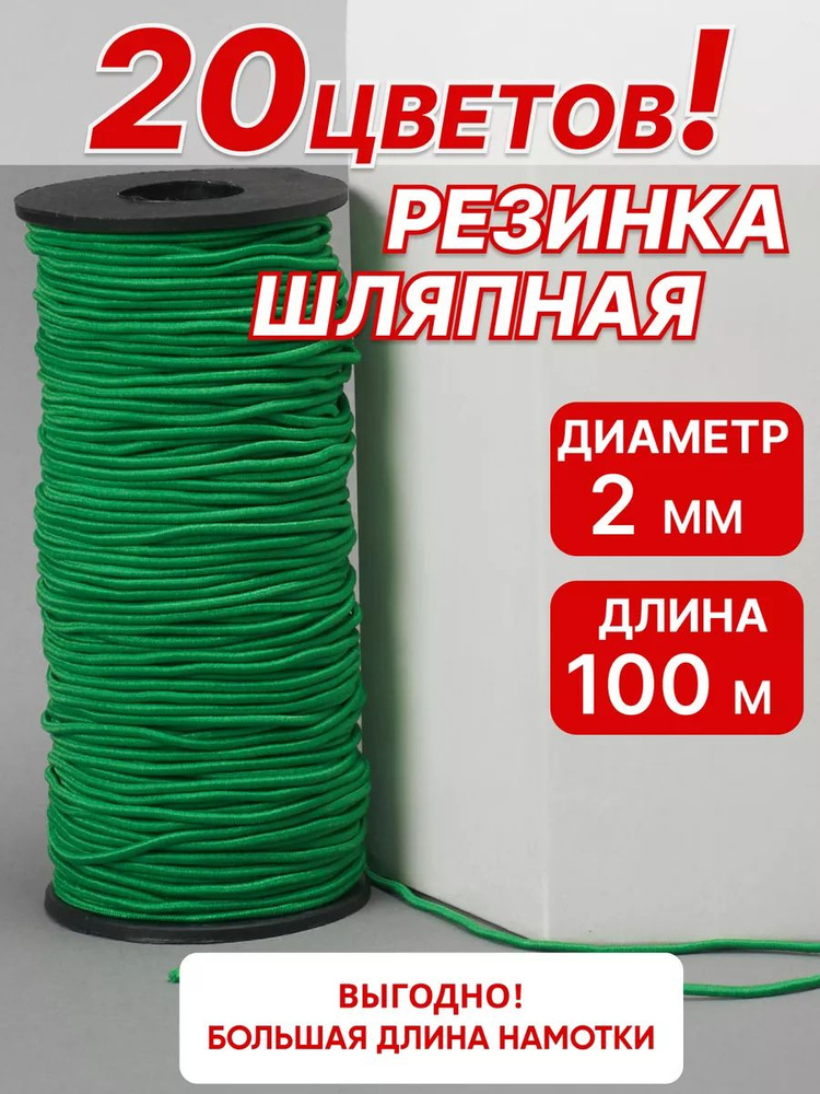 Резинка шляпная зеленая 2 мм 100м, шнур эластичный для рукоделия #1