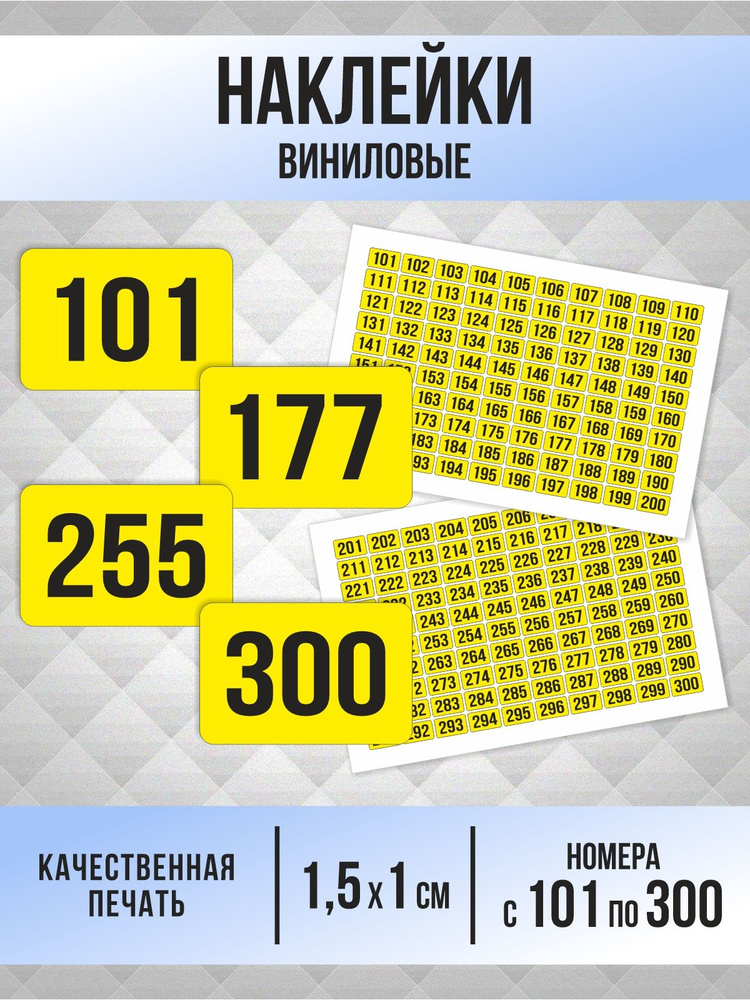 Наклейки с номерами от 101 до 300 прямоугольные 15х10 мм, цвет желтый, ПолиЦентр #1