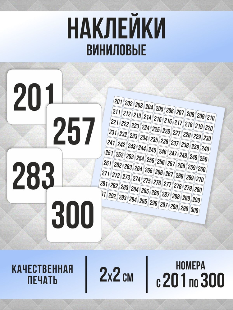 Наклейки с номерами от 201 до 300 квадратные 20х20 мм, цвет белый, ПолиЦентр #1