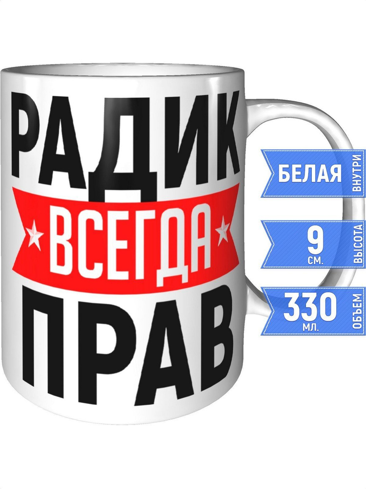 Кружка Радик всегда прав - стандартная #1