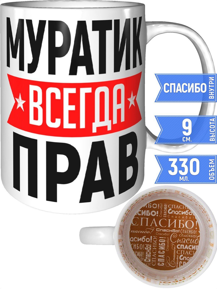 Кружка Муратик всегда прав - внутри спасибо #1