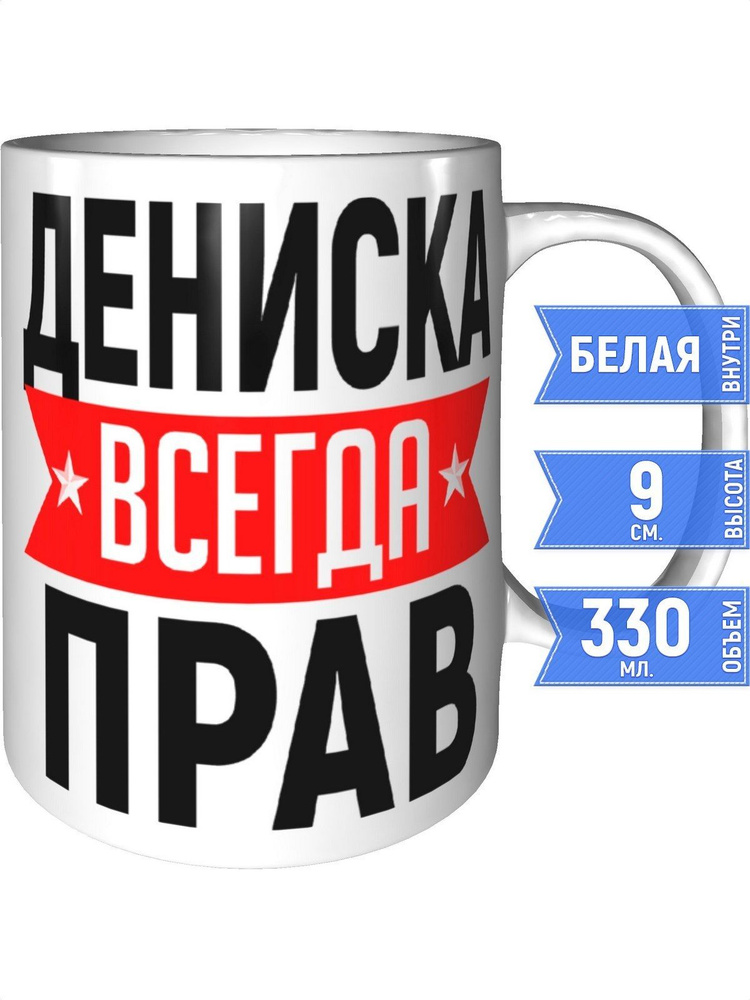 Кружка Дениска всегда прав - стандартная #1
