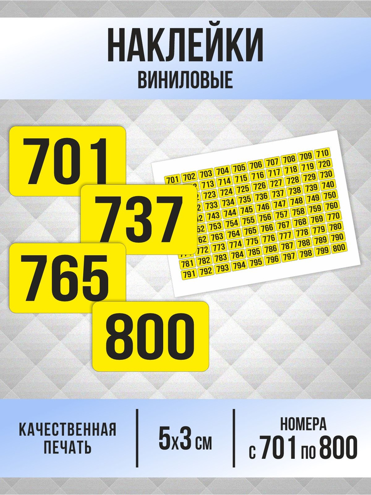 Наклейки с номерами от 701 до 800 прямоугольные 50х30 мм, цвет желтый, ПолиЦентр #1