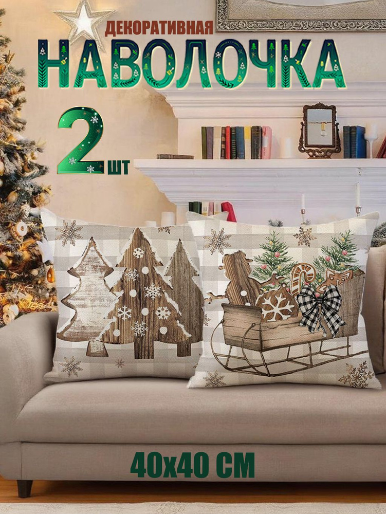 KFMESXC Наволочка декоративная 40x40 см, 2 шт. #1