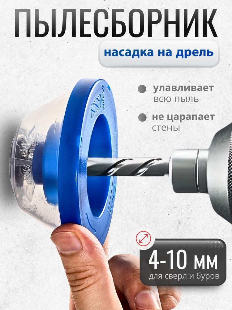 Пылеулавливатель для сверления / Пылесборник для дрели, перфоратора (4-10 мм) #1