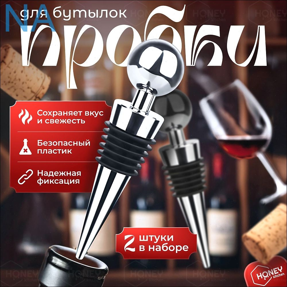 Пробка 2 шт #1