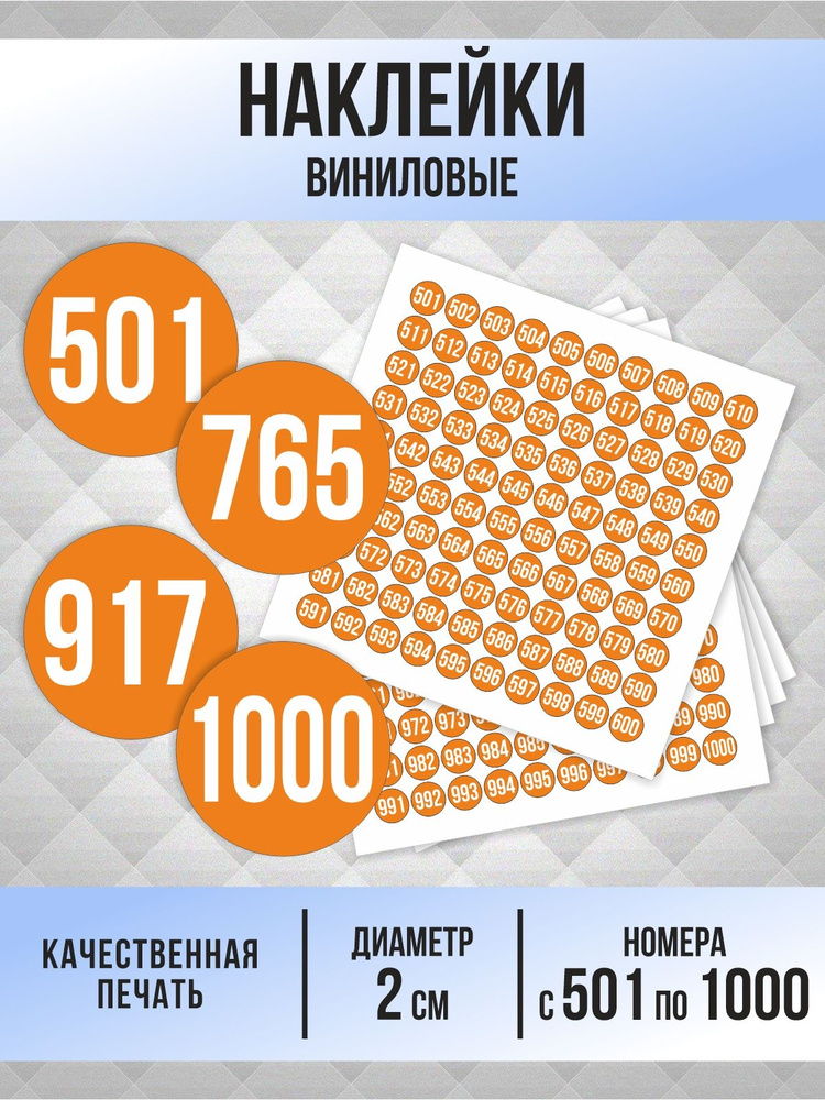 Наклейки с номерами от 501 до 1000 круглые 20 мм, цвет оранжевый, ПолиЦентр #1