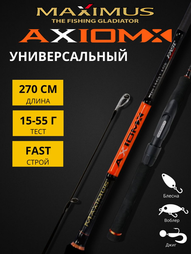 Спиннинг Maximus Axiom-X 270 см 15-55 г #1