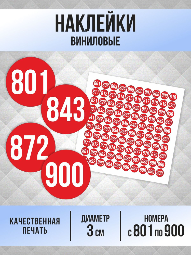 Наклейки с номерами от 801 до 900 круглые 30 мм, цвет красный, ПолиЦентр #1