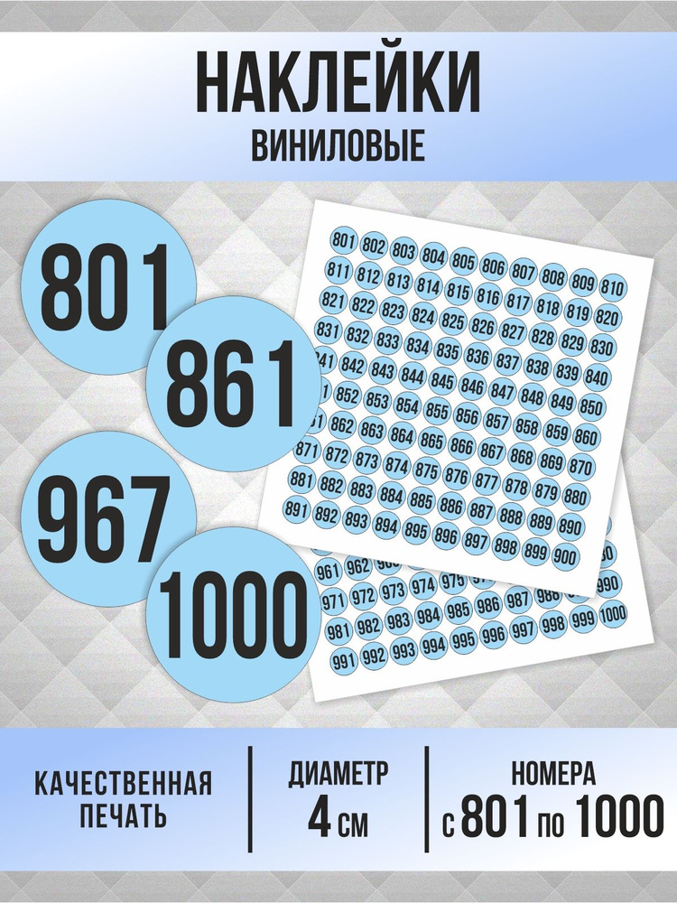 Наклейки с номерами от 801 до 1000 круглые 40 мм, цвет голубой, ПолиЦентр #1