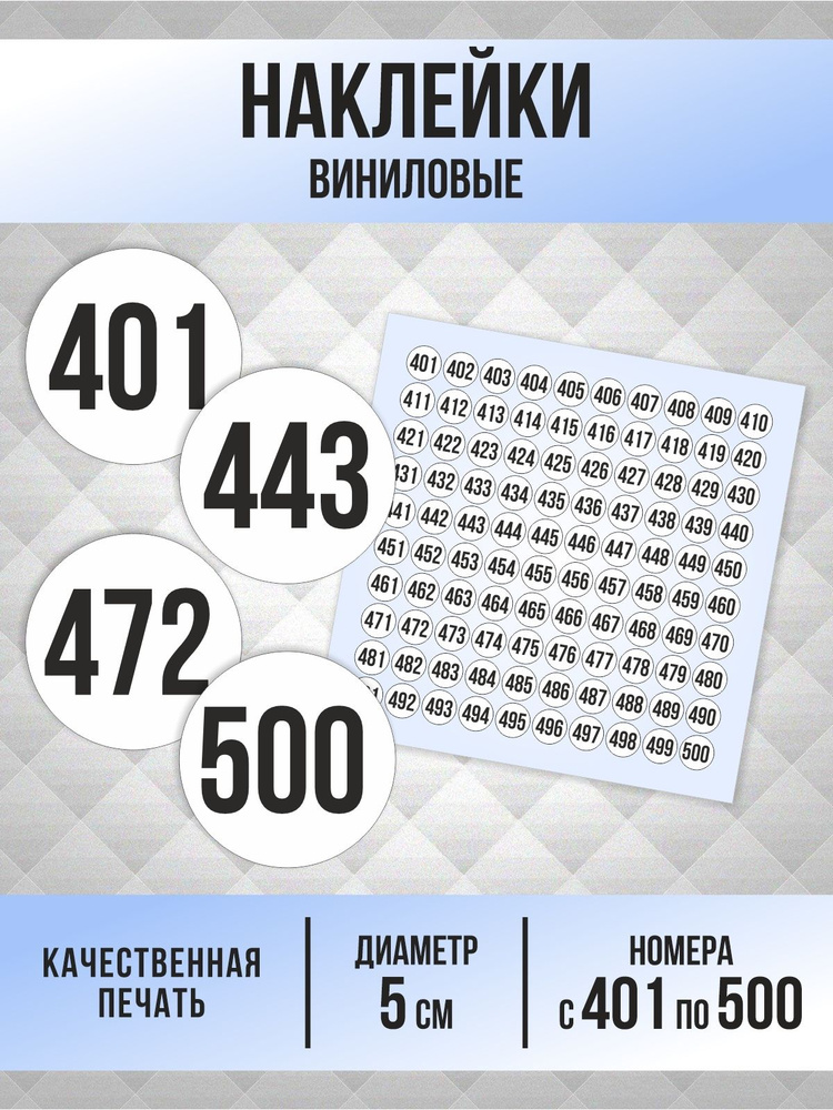 Наклейки с номерами от 401 до 500 круглые 50 мм, цвет белый, ПолиЦентр #1