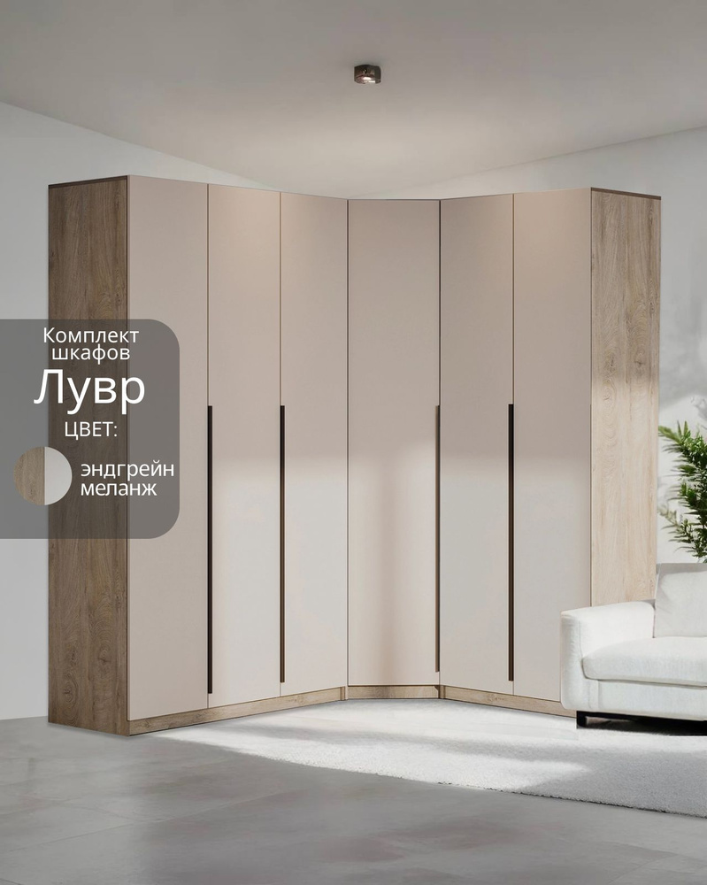 Угловой шкаф распашной для одежды модульный Лувр эндгрейн/меланж(капучино), модульный, с 4-мя ящиками #1