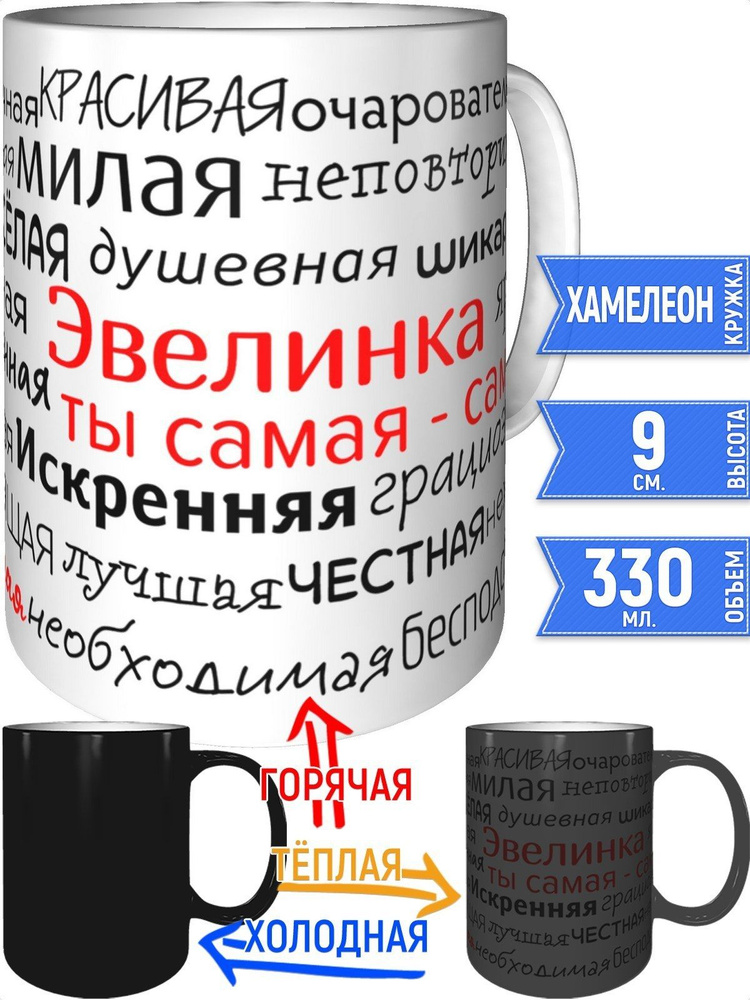 Кружка комплименты Эвелинка - хамелеон #1