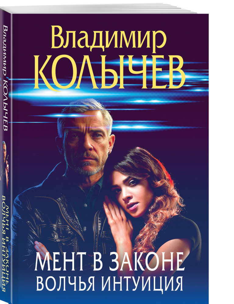 Мент в законе. Волчья интуиция | Колычев Владимир Григорьевич #1