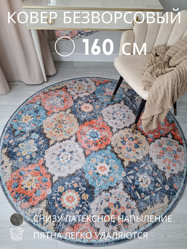 Accent Ковер безворсовый CLASSIC MULTICOLORED 160x160 см #1