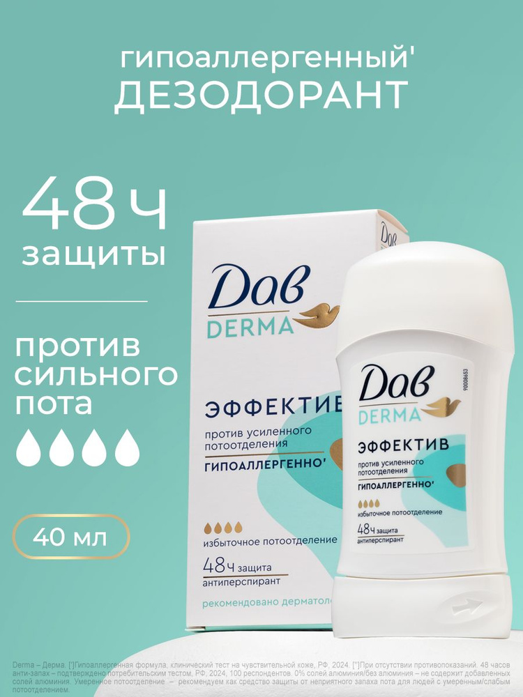 Дав Derma Дезодорант антиперспирант женский гипоаллергенный, твердый стик от усиленного пота и запаха, #1