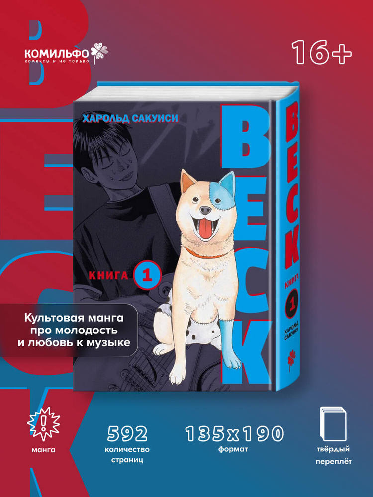 BECK. Восточная Ударная Группа. Книга 1 | Сакуиси Харольд #1