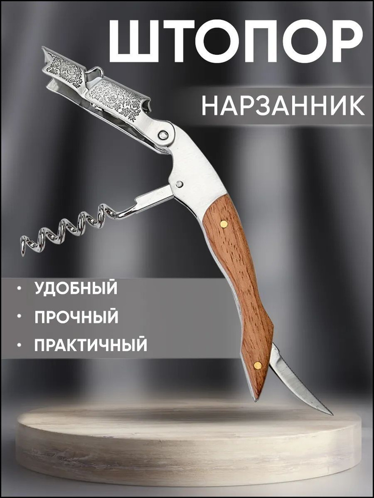 Штопор #1