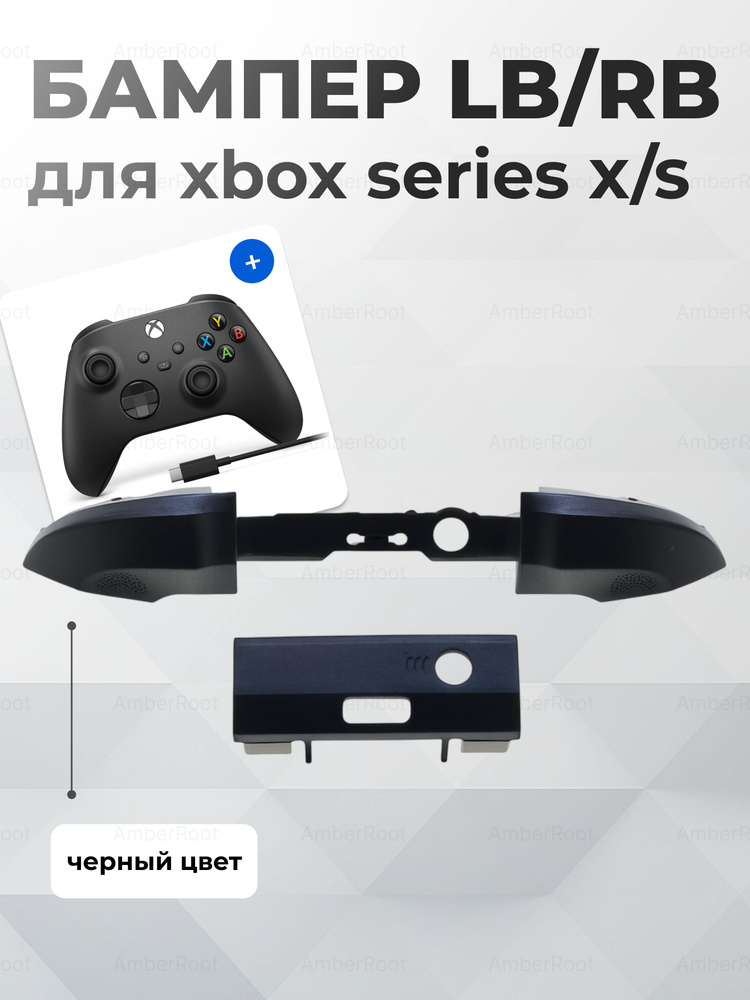Бампер LB RB пусковые кнопки для контроллеров XBOX серии SX #1