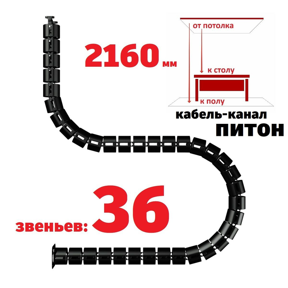 Кабель-канал для проводов и кабелей от потолка к столу, от потолка к полу, гибкий пластиковый Питон Р-2160 #1