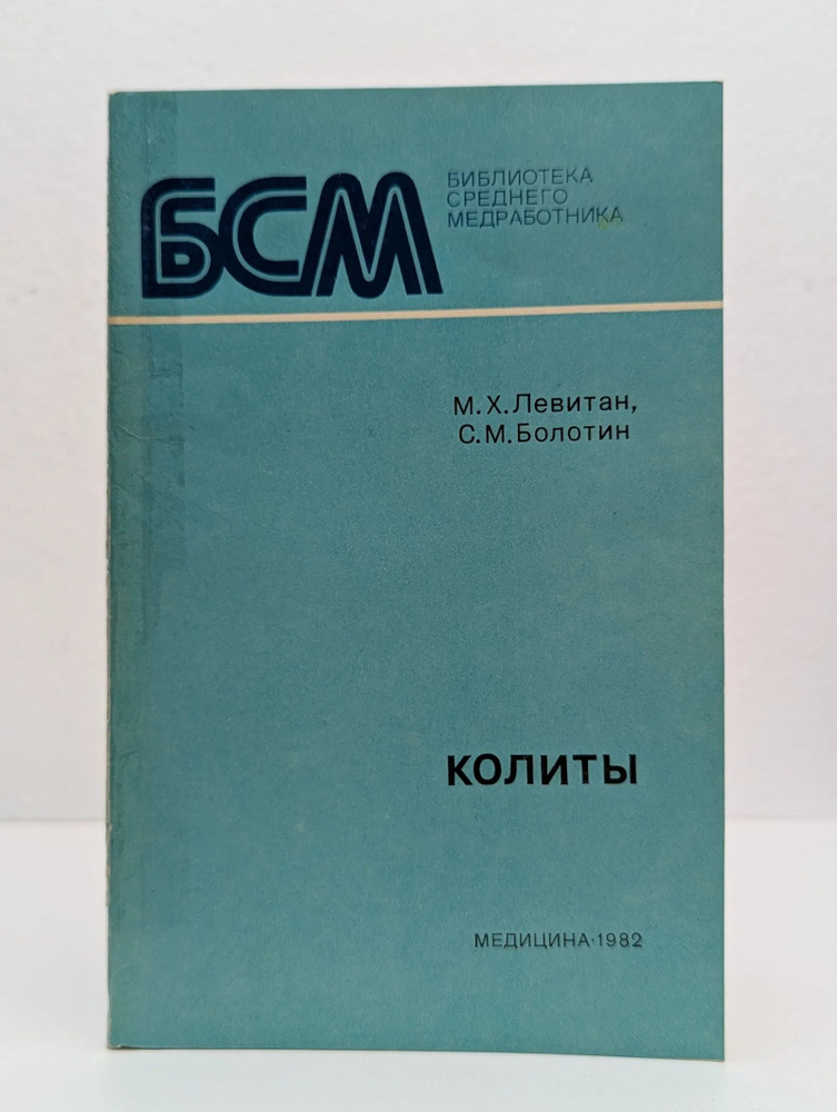 Колиты #1