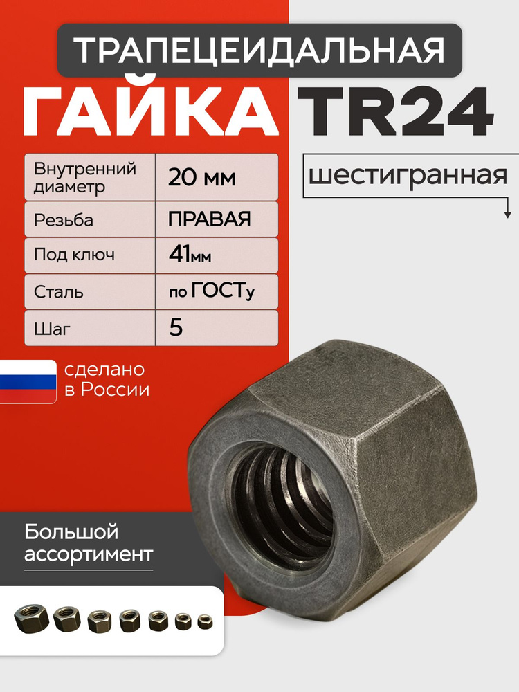 Tr24 Pos Code Гайка трапецеидальная Tr24 шаг 5 правая, шестигранная, (ходовая ...