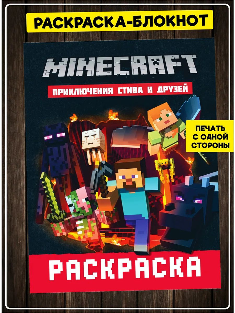 Раскраска для девочек, мальчиков, малышей антистресс "Майнкрафт Minecraft". Разукрашка для взрослых и #1