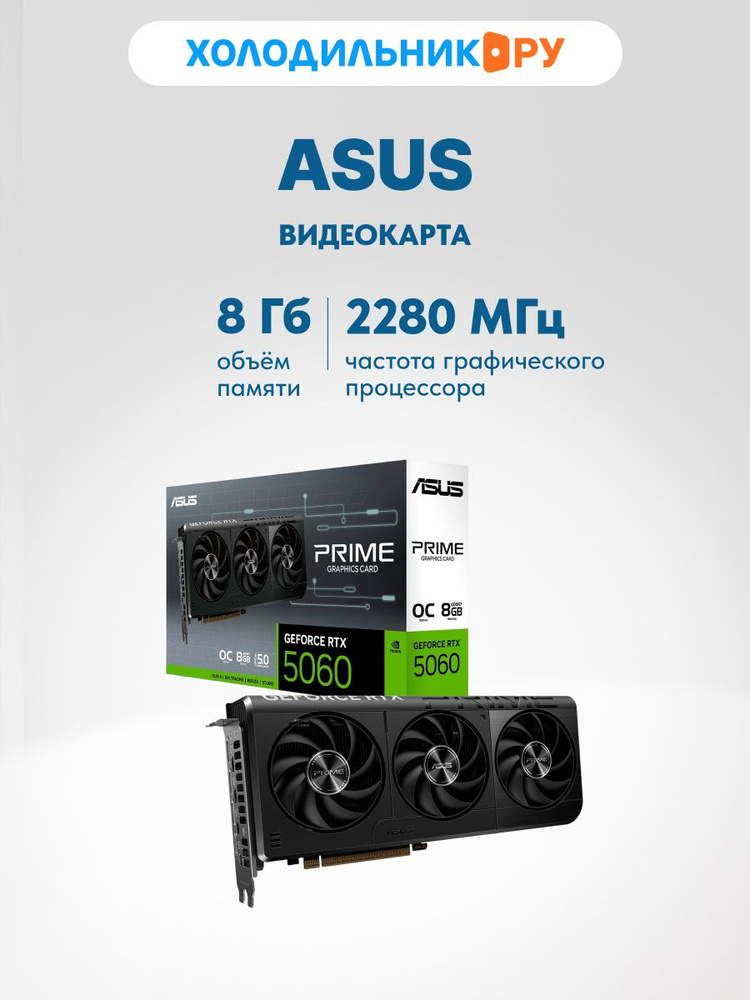 Видеокарта ASUS GeForce RTX 5060, 8 ГБ PCI Express 5.0 DisplayPort