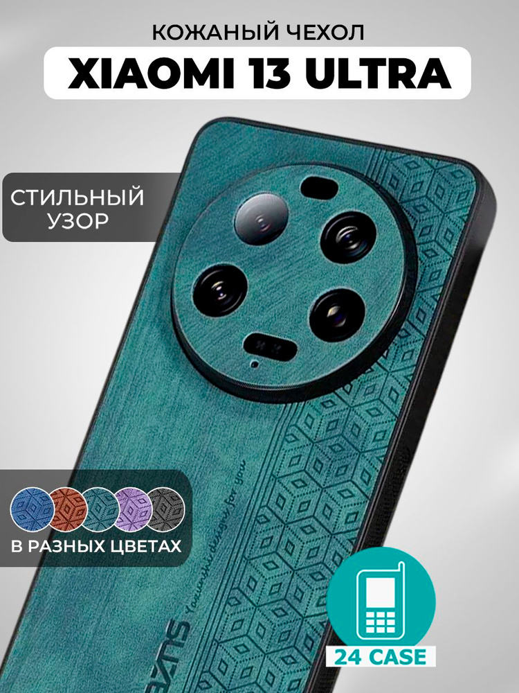 Чехол на Xiaomi 13 Ultra с принтом на Сяоми 13 ультра, Ксиоми 13 ультра защитная кожаная накладка с узором #1