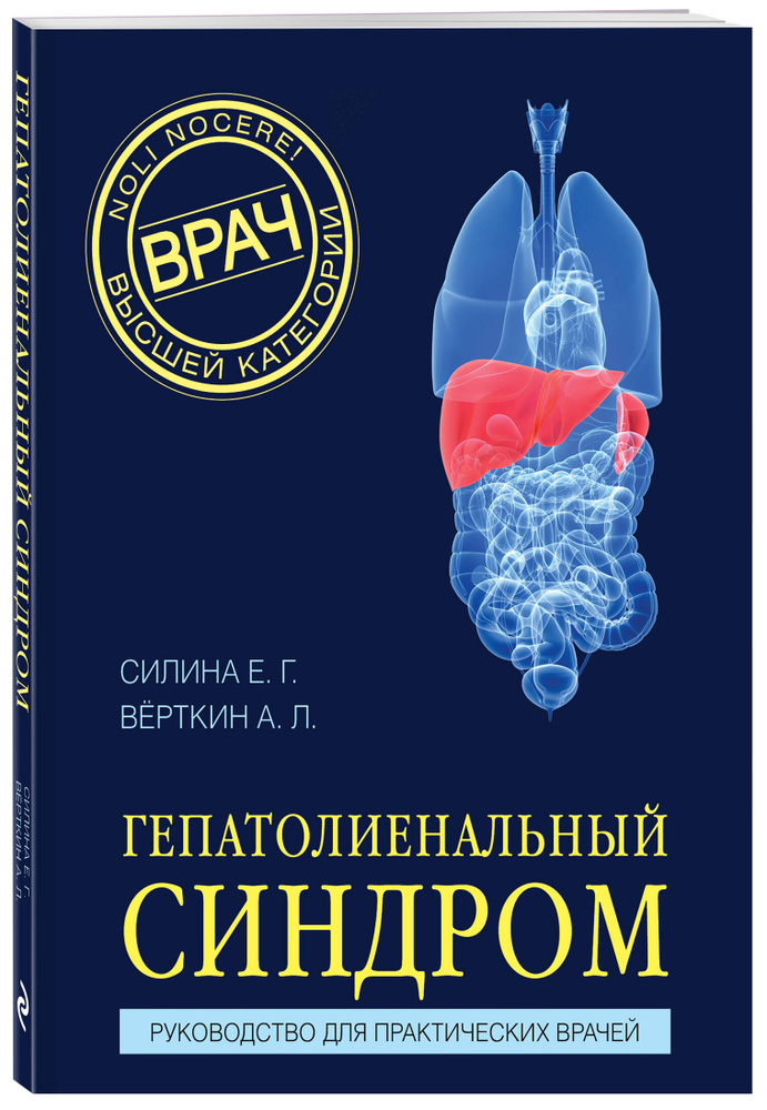 Гепатолиенальный синдром. Руководство для практических врачей | Силина Елена Геннадьевна #1