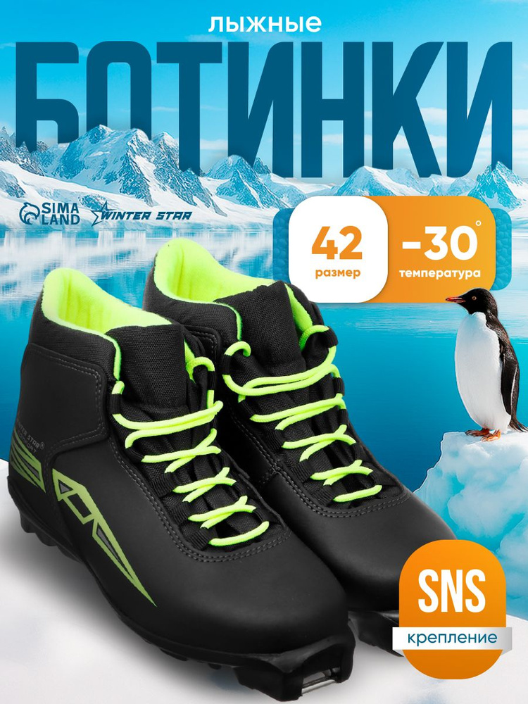 Ботинки лыжные WINTER STAR лыжные ботинки #1