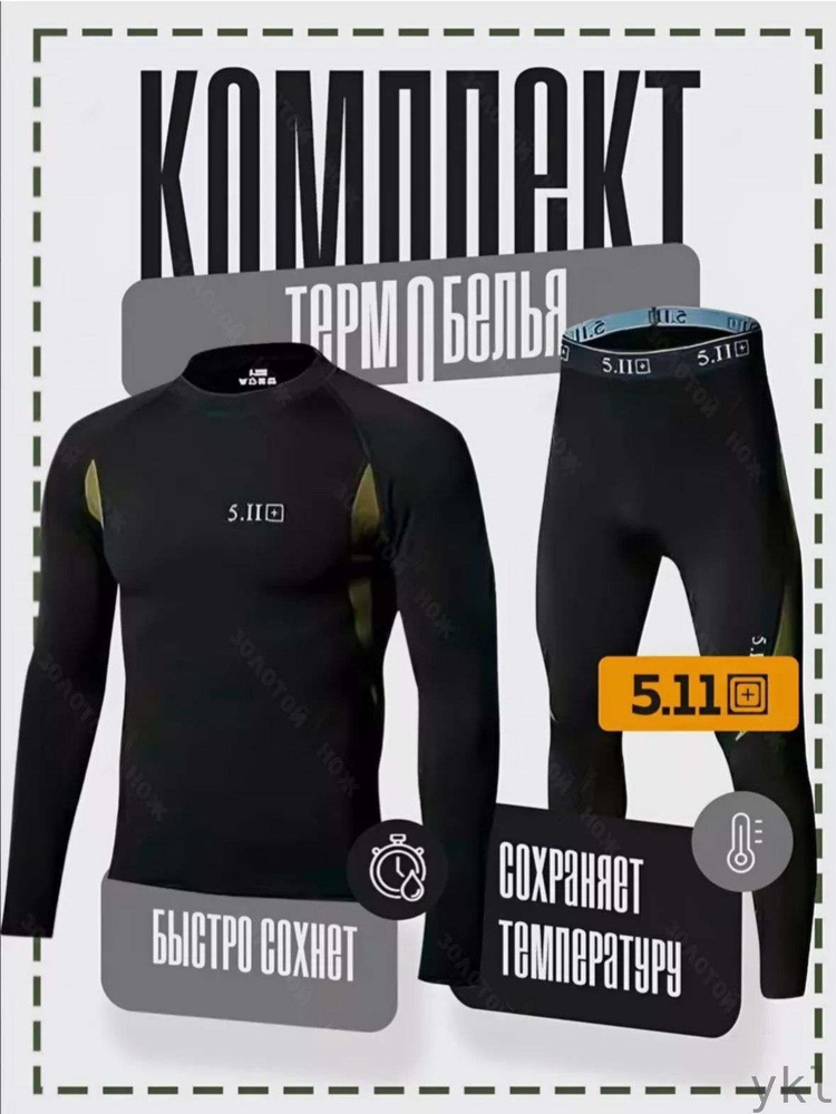Комплект термобелья #1