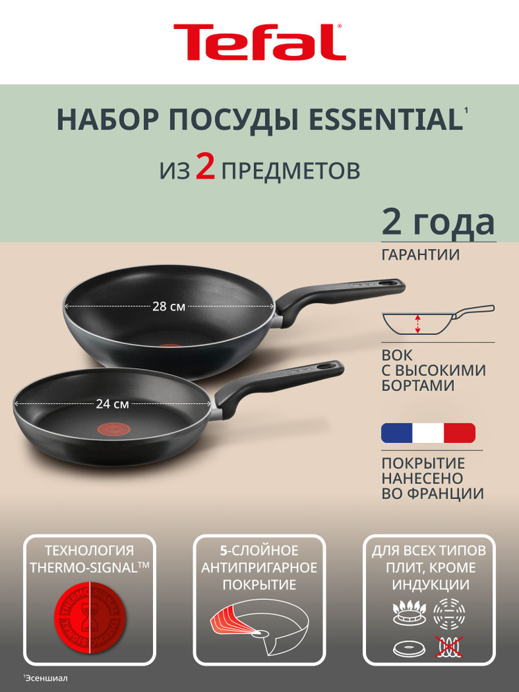 Набор сковород 2 предмета Tefal Essential: сковорода 24 см, сковорода-вок 28 см, с индикатором температуры, #1