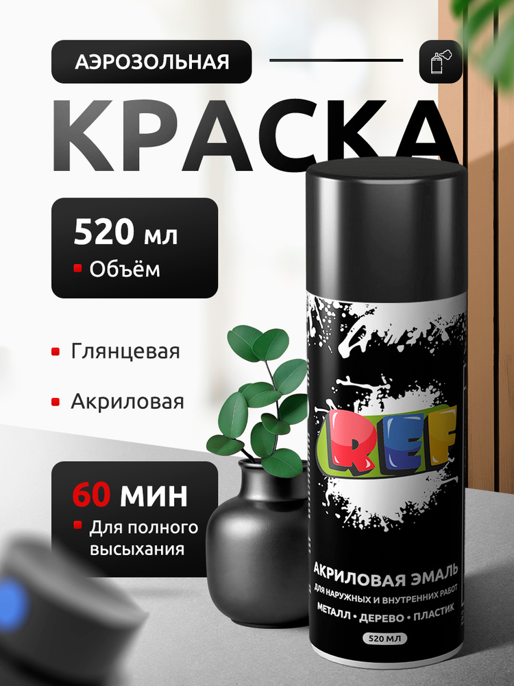 Краска в баллончике ЧЕРНАЯ глянцевая 520 мл REF акриловая аэрозольная эмаль универсальная #1