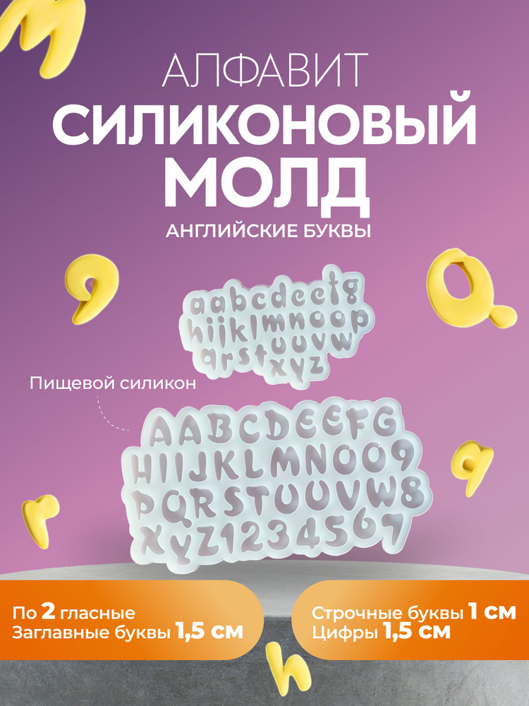 Молд силиконовый алфавит английский комплект #1