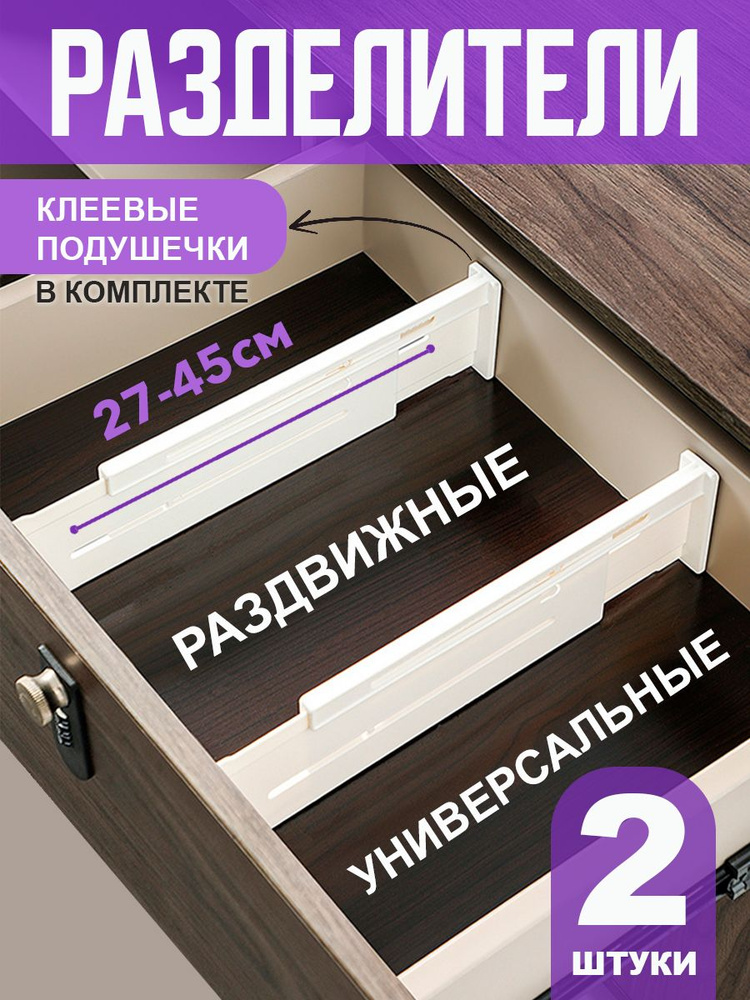Разделители раздвижные - перегородки для ящиков и полок комода 2 шт #1