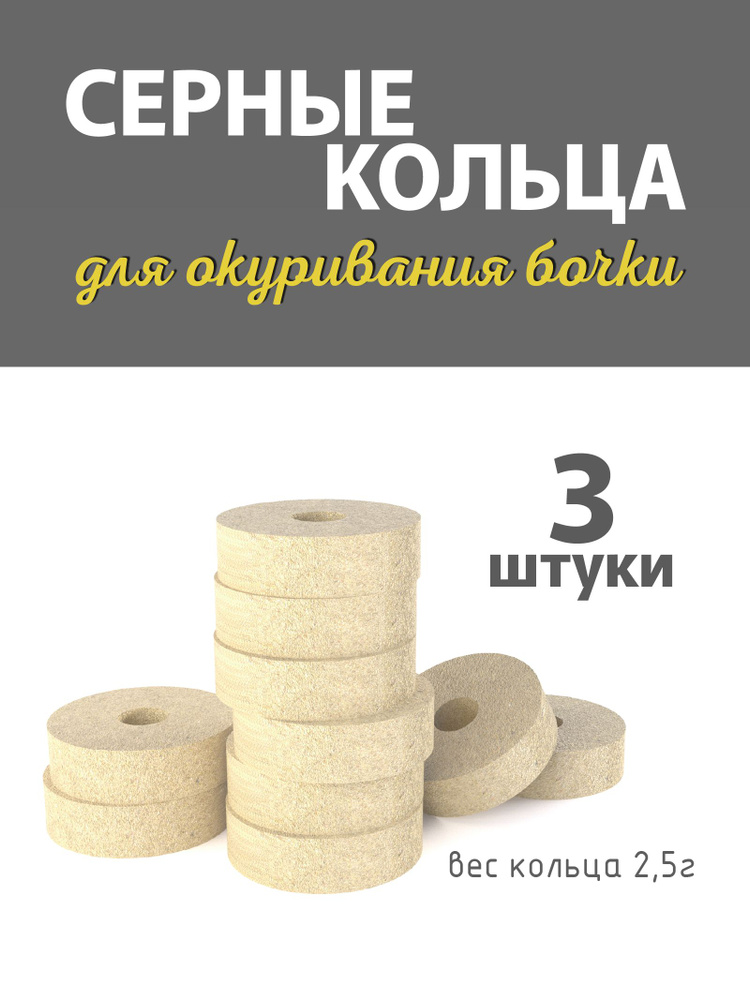 Серные фитили для окуривания бочек (Серные колечки) #1