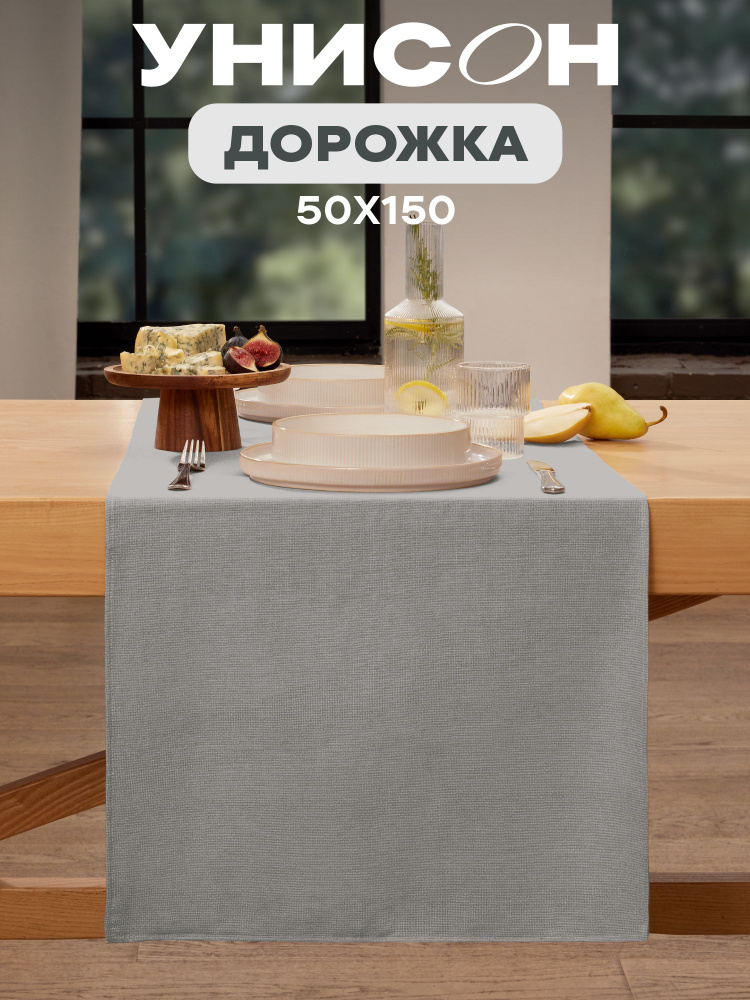Скатерть дорожка на стол тканевая 50х150 Унисон рогожка светло-серый  #1