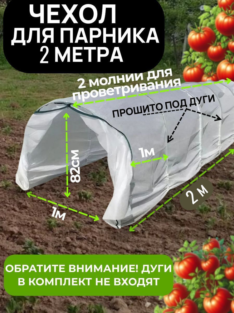 Теплица / парник / чехол прошитый под дуги, длина 2 м ширина 1м высота 0.82м из спанбонда 42 гр/м/кв.(под #1