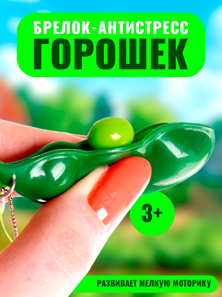 Антистресс игрушка "Горох", брелок #1