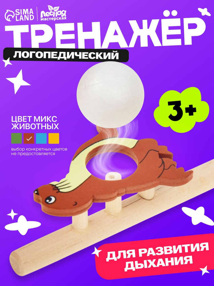 Аэробол для развития речевого дыхания "Веселые зверята"/ развивающие игрушки от 3 лет #1