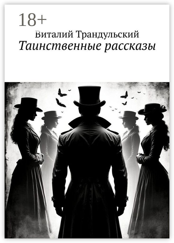 Таинственные рассказы | Трандульский Виталий #1