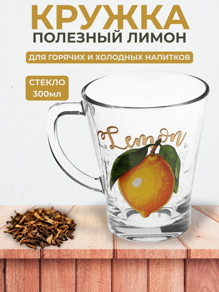 Кружка стеклянная "Полезный лимон" 300мл, д9см, h10,6см #1