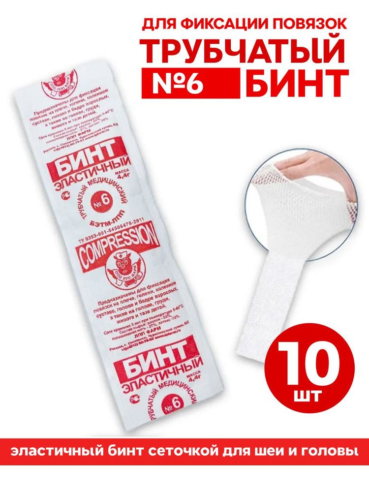 Трубчатый бинт для фиксации повязок №6 (эластичный бинт сеточкой для шеи и головы) 10 шт. #1