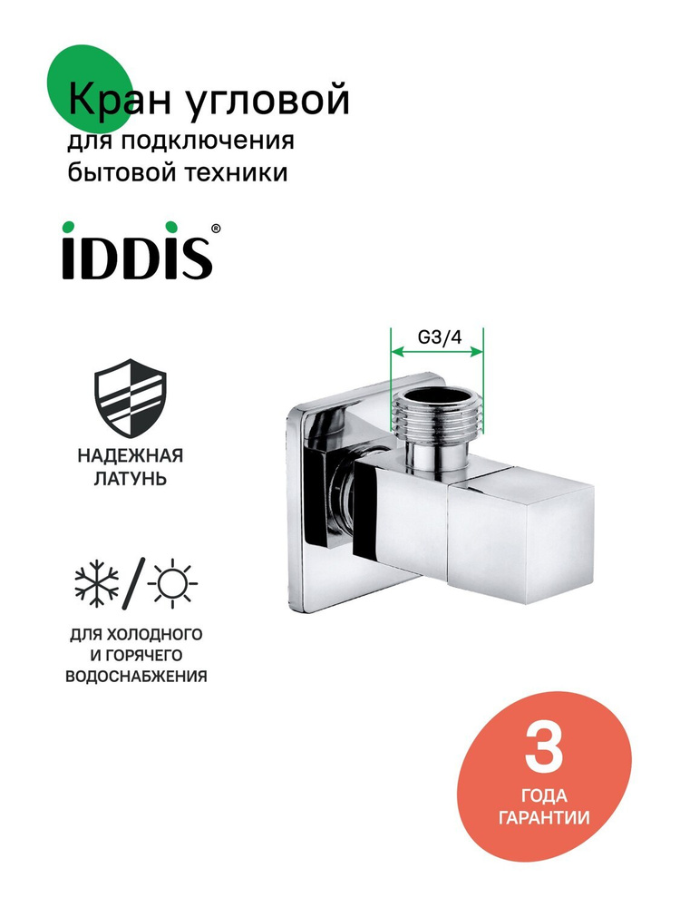 Кран угловой, с отражателем, латунь, 1/2; 3/4, кран-букса, IDDIS, 910B0Z3C4CZ #1