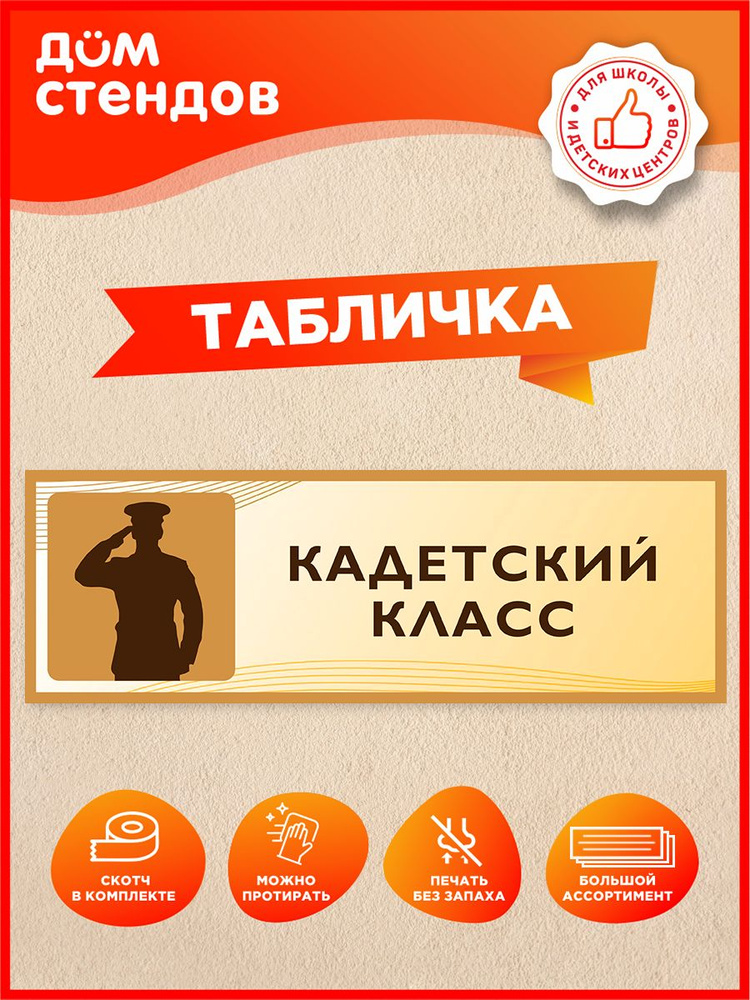 Табличка, на дверь, Дом Стендов, Кадетский класс, 30см х 10см, в школу, на кабинет #1