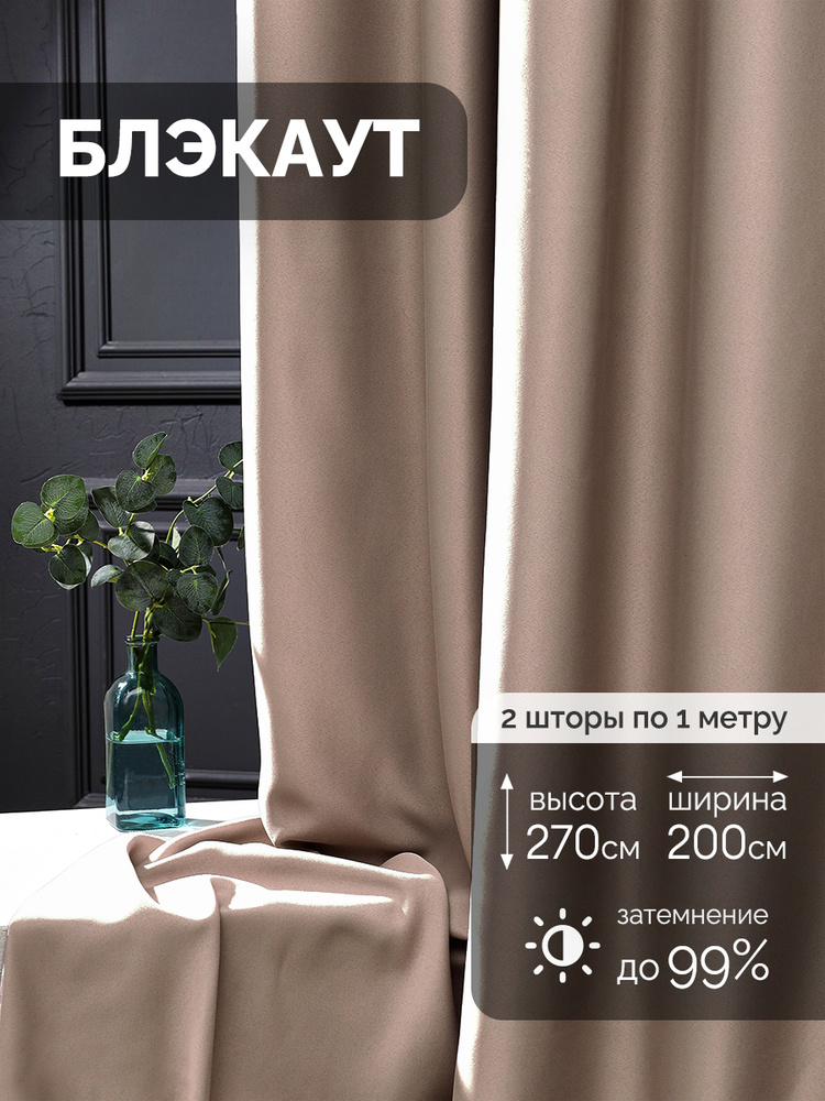МИР ШТОР, Комплект штор блэкаут 270х200см, бежевый #1